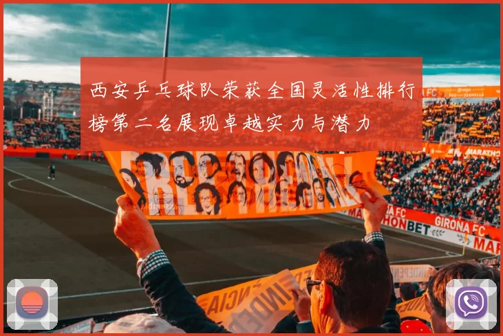 西安乒乓球队荣获全国灵活性排行榜第二名展现卓越实力与潜力